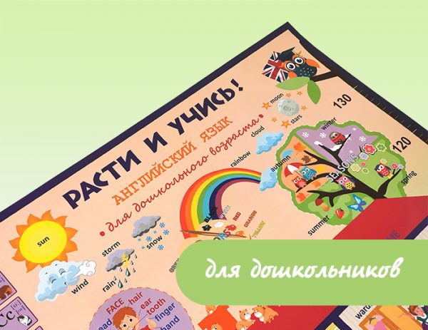 Плакат «Расти и учись» для дошкольников. Английский язык