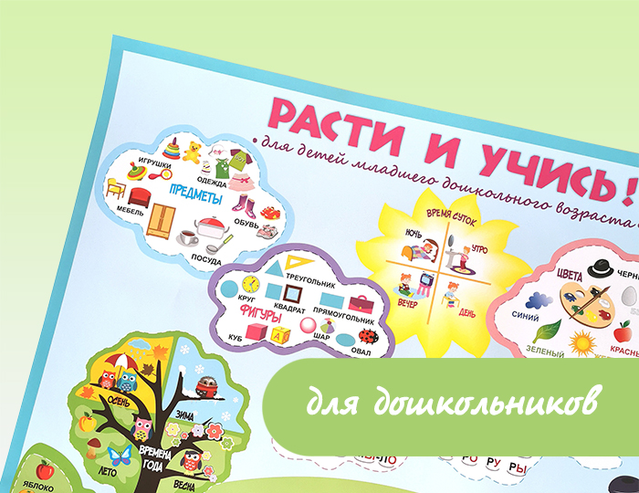 Плакат «Расти и учись» для детей младшего дошкольного возраста
