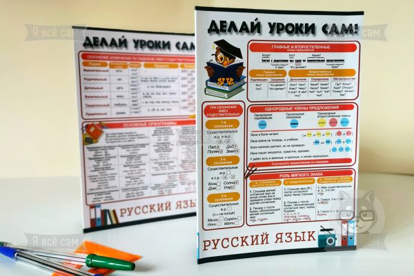 Буклет «Делай уроки сам» для 2-5 классов. Русский язык и Математика