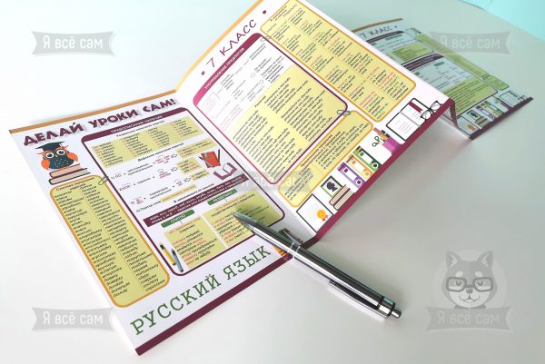 Буклет «Делай уроки сам» для 7-8 классов. Русский язык