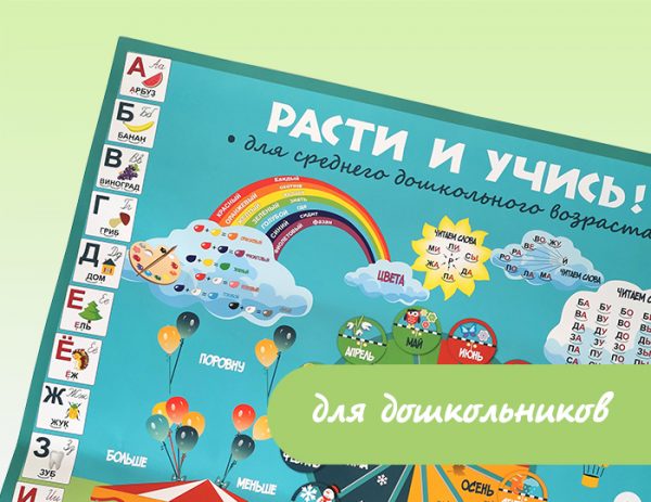 Плакат «Расти и учись» для детей среднего дошкольного возраста