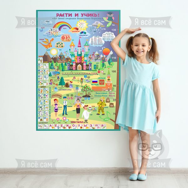 Плакат «Расти и учись» для детей старшего дошкольного возраста