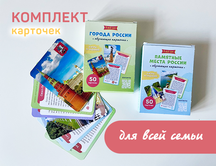 Комплект карточек Города и памятные места России