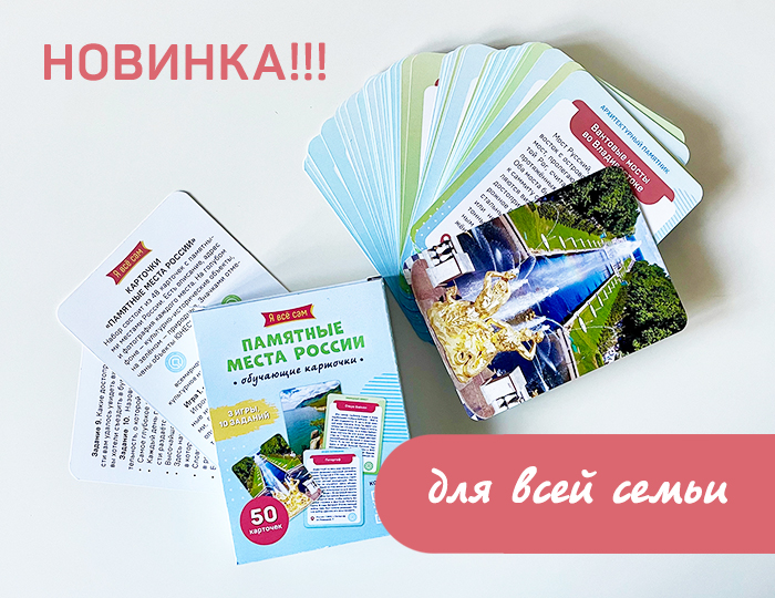 Обучающие карточки Памятные места России