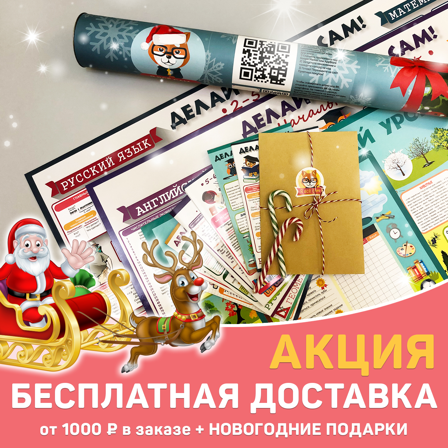БЕСПЛАТНАЯ доставка при заказе от 1000 руб. + новогодние подарки каждому